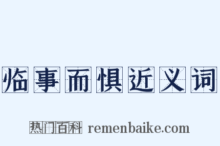 临事而惧近义词是什么意思的图片